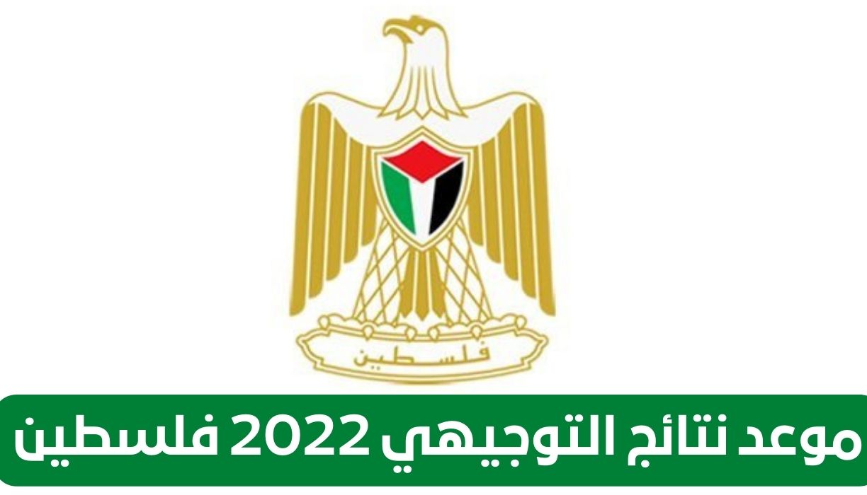 موعد صدور نتائج التوجيهي 2022 فلسطين