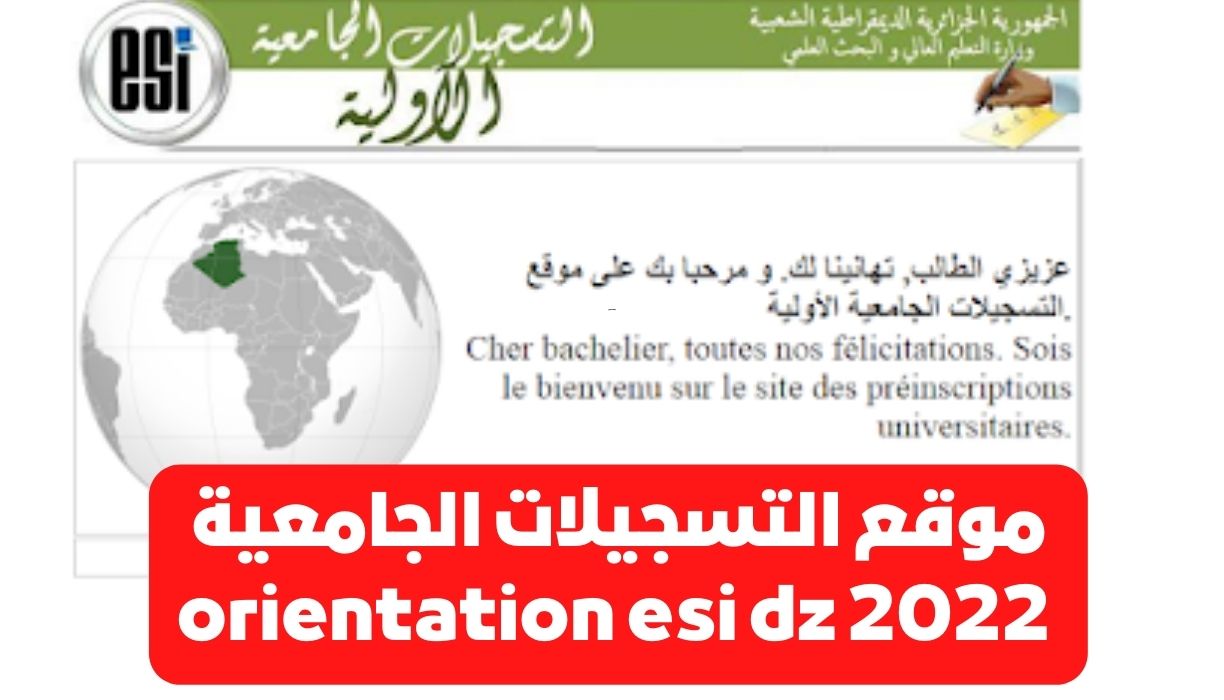 موقع التسجيلات الجامعية الاولية 2022 في الجزائر www.orientation.esi.dz