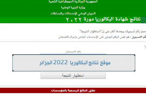 "الآن مختلف الدول" onefd Direct link استخراج نتائج البكالوريا 2022 الجزائر موقع وزارة التربية الوطنية الجزائرية