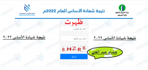 رابط استخراج نتيجة شهادة الاساس 2022