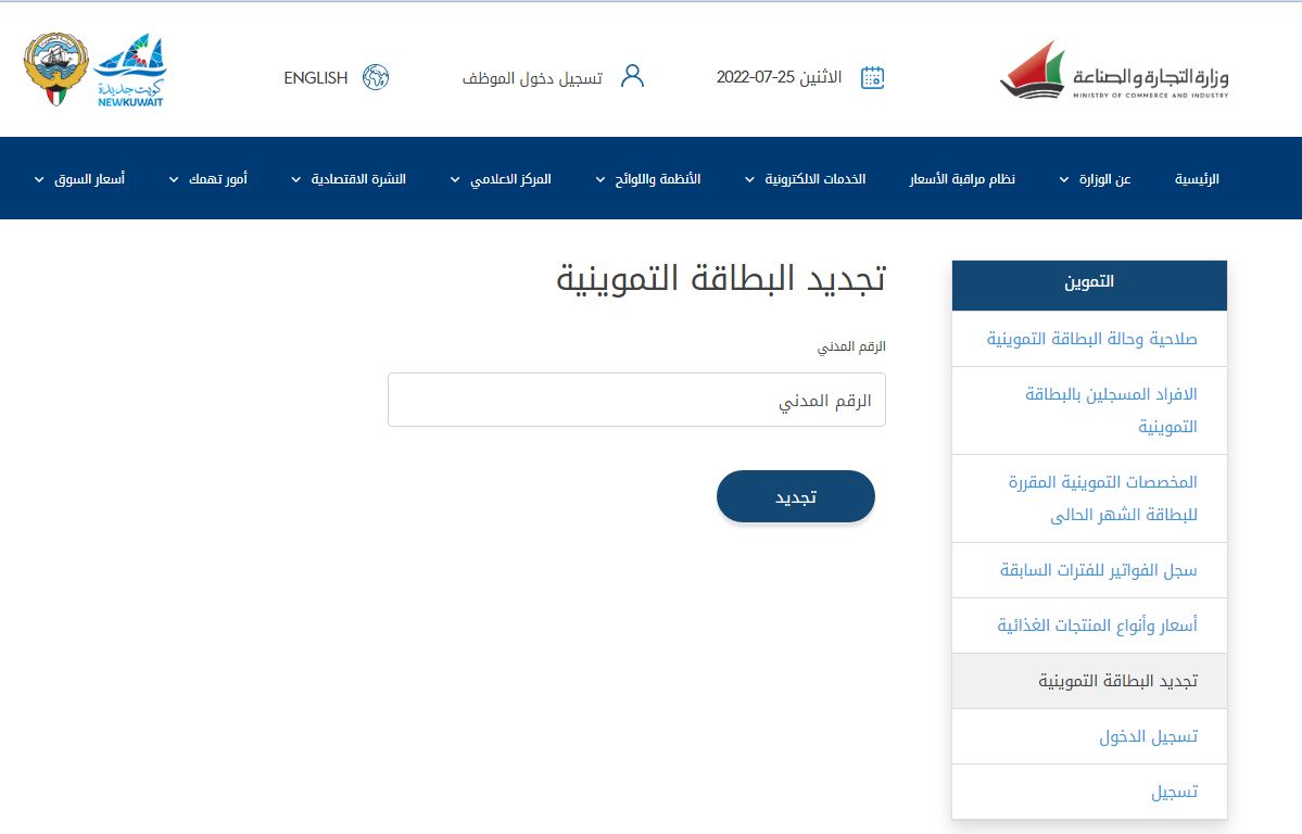 خدمة تجديد البطاقة التموينية الكويت