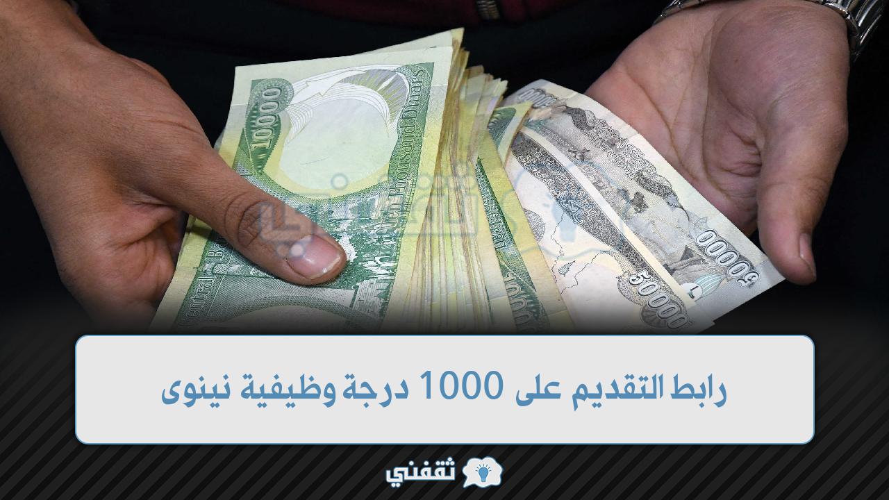 رابط التقديم على 1000 درجة وظيفية نينوى