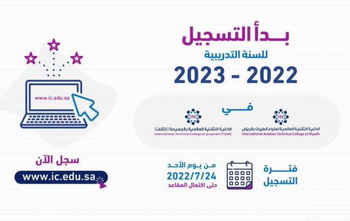 موعد التسجيل في الكلية التقنية لعلوم الطيران 2022 - 2023