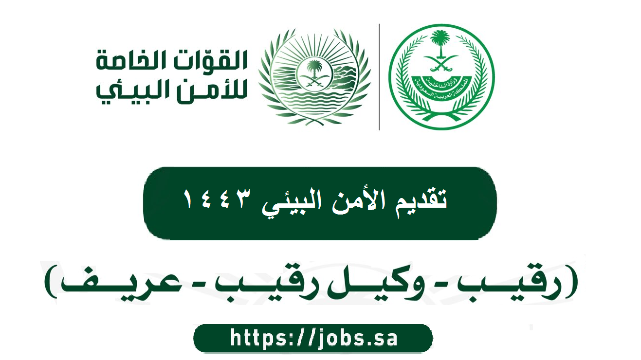 رابط تقديم الأمن البيئي jobs.sa شروط التسجيل في القوات الخاصة 1443