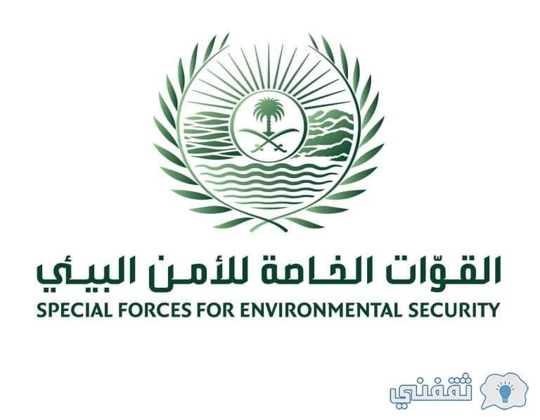 بدء التسجيل والتقديم للألتحاق بوظائف القوات الخاصة للأمن البيئي