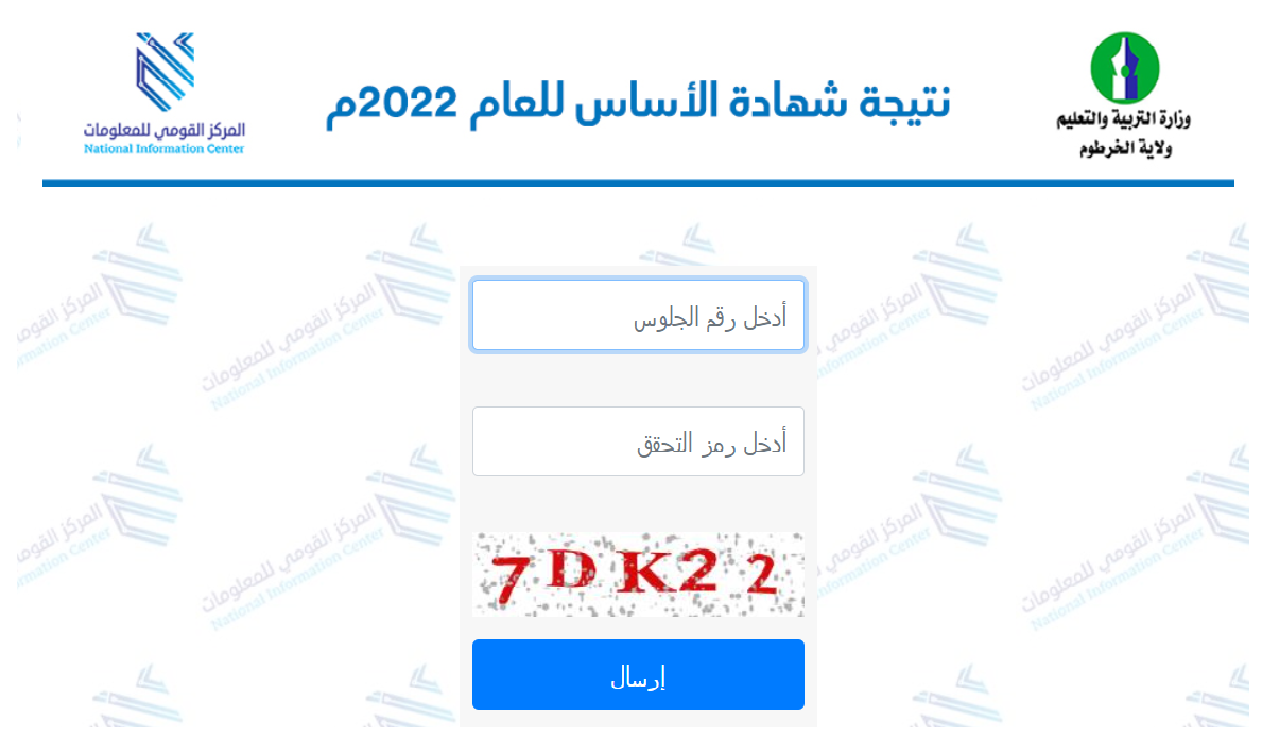 نتائج شهادة الأساس ولاية الخرطوم 2022 برقم الجلوس result.esudan نتيجة الصف الثامن