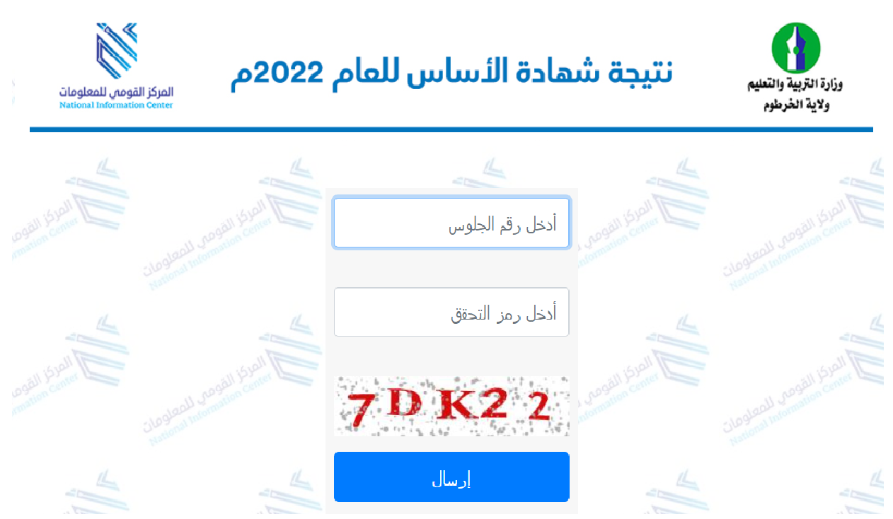 نتائج شهادة التأسيس ولاية الخرطوم 2022 مع نتيجة رقم المقعد السودان نتيجة الصف الثامن.