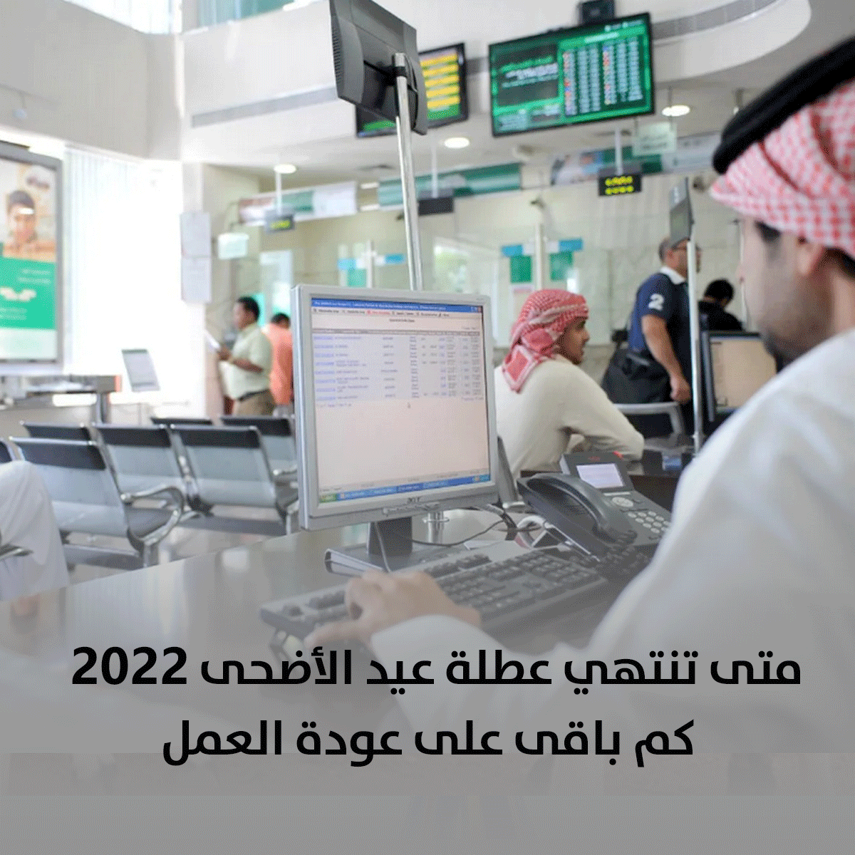 متى تنتهي عطلة عيد الأضحى 2022