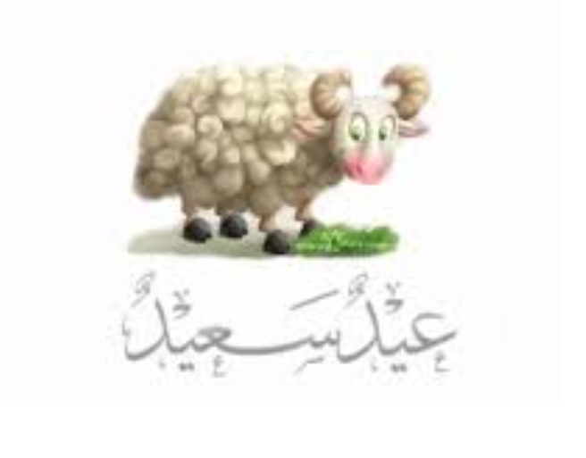 عبارات التهاني بمناسبة عيد الأضحى المبارك