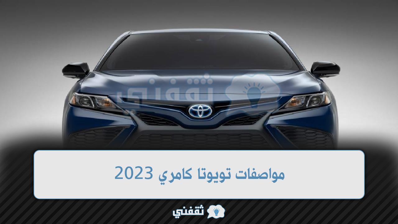 مواصفات تويوتا كامري 2023