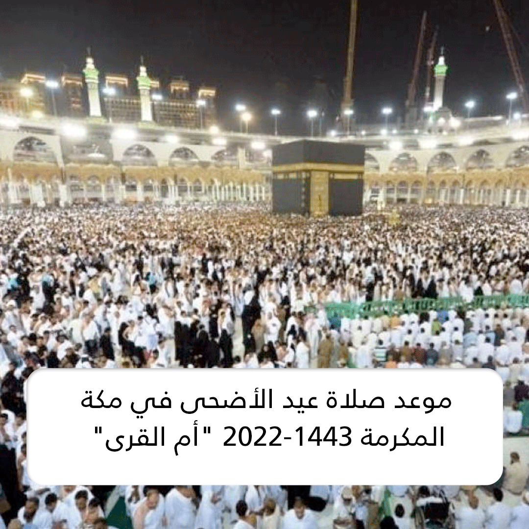 موعد صلاة عيد الأضحى في مكة المكرمة 2022-1443