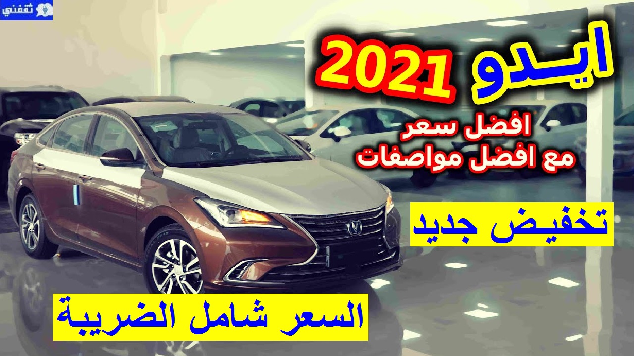 أسعار شانجان ايدو 2021