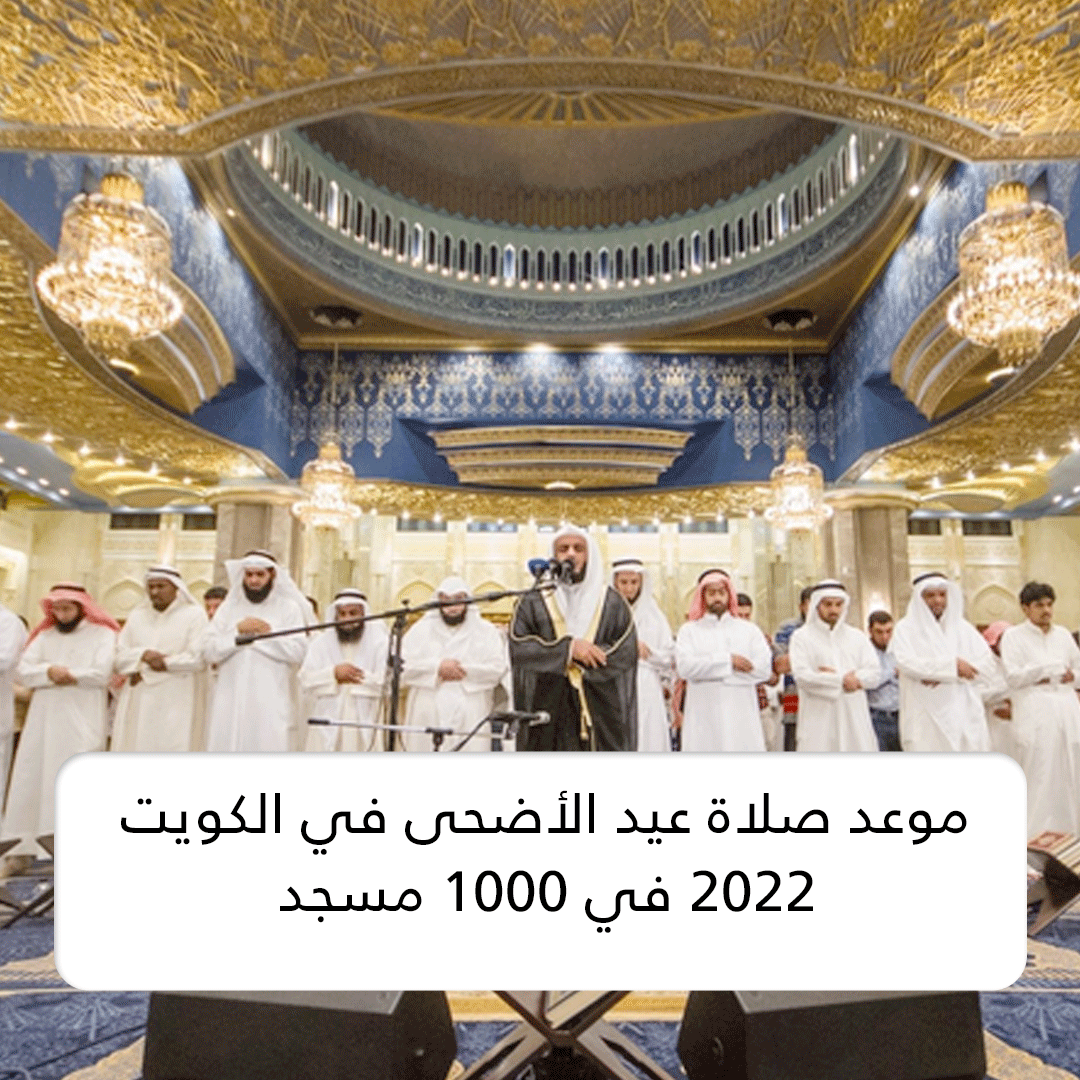 موعد صلاة عيد الأضحى في الكويت 2022
