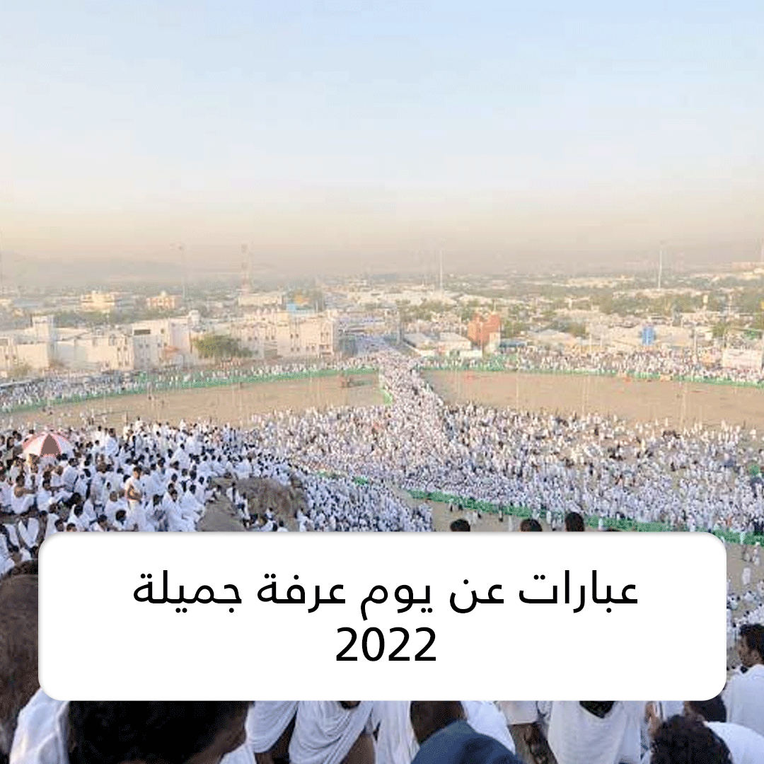 عبارات عن يوم عرفة جميلة 2022