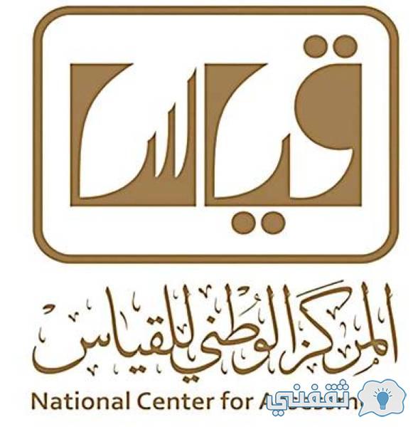 رابط نتائج تحصيلي e-services.qiyas.sa المركز الوطني للقياس 2020 للثانوية برقم السجل