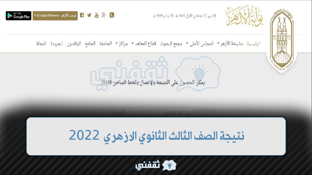 نتيجة الصف الثالث الثانوي الازهري 2022