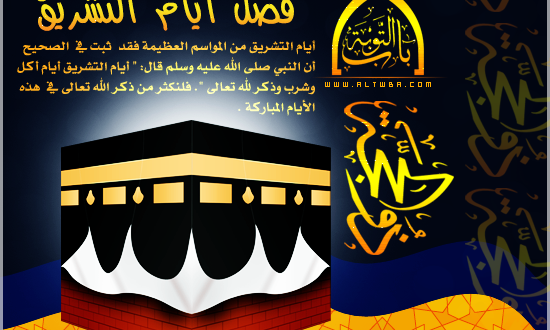 أعمال أيام التشريق