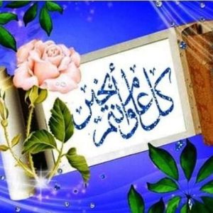 احلي صور تهنئة عيد الاضحي 2022 وأروع رسائل العيد الكبير تهنئ بصورة ورسالة