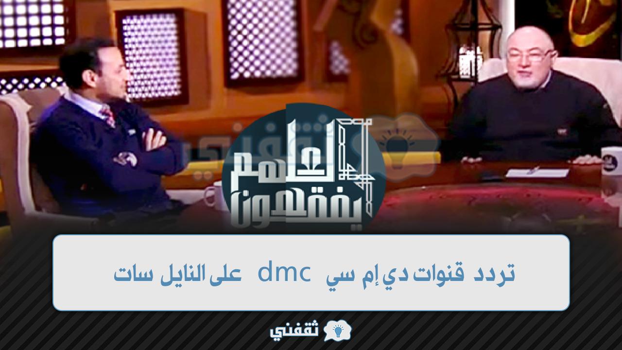 تردد قنوات دي إم سي dmc 