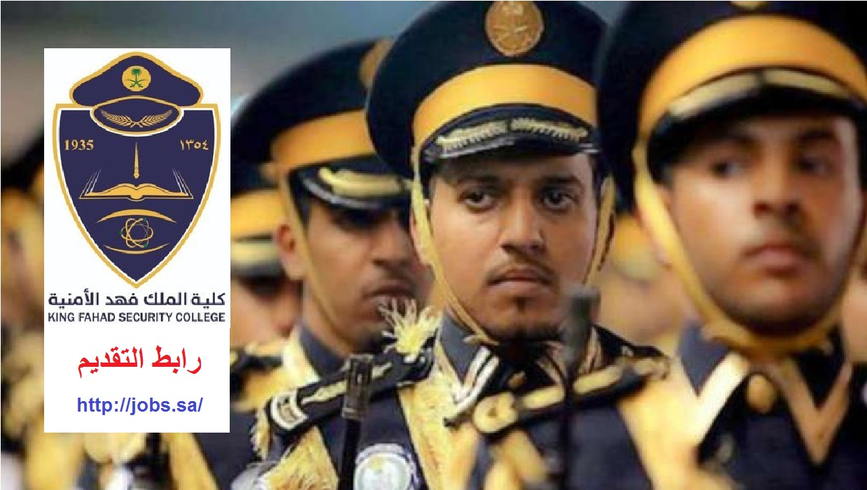 متى يفتح تقديم كلية الملك فهد الأمنية 2023