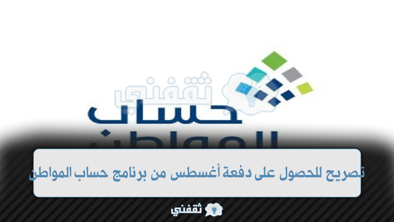 تصريح للحصول على دفعة أغسطس من برنامج حساب المواطن السعودي