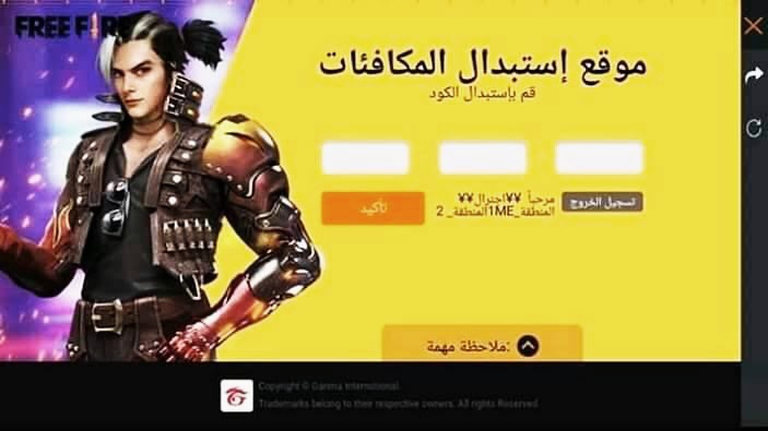 موقع استبدال اكواد فري فاير 2022 لاستبدال المكافآت والحصول علي جوائز