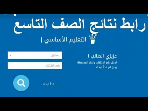 رابط نتائج الصف التاسع سوريا 2022