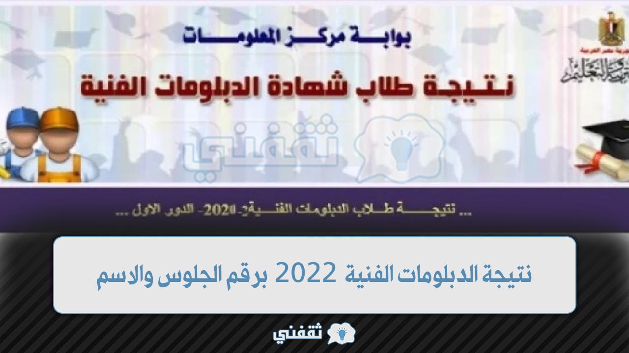 نتيجة الدبلومات الفنية 2022 برقم الجلوس والاسم