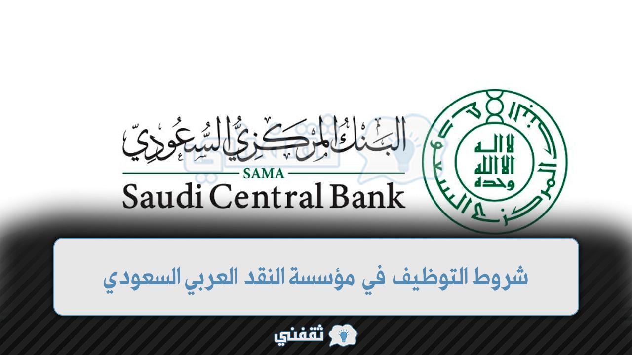 شروط التوظيف في مؤسسة النقد العربي السعودي