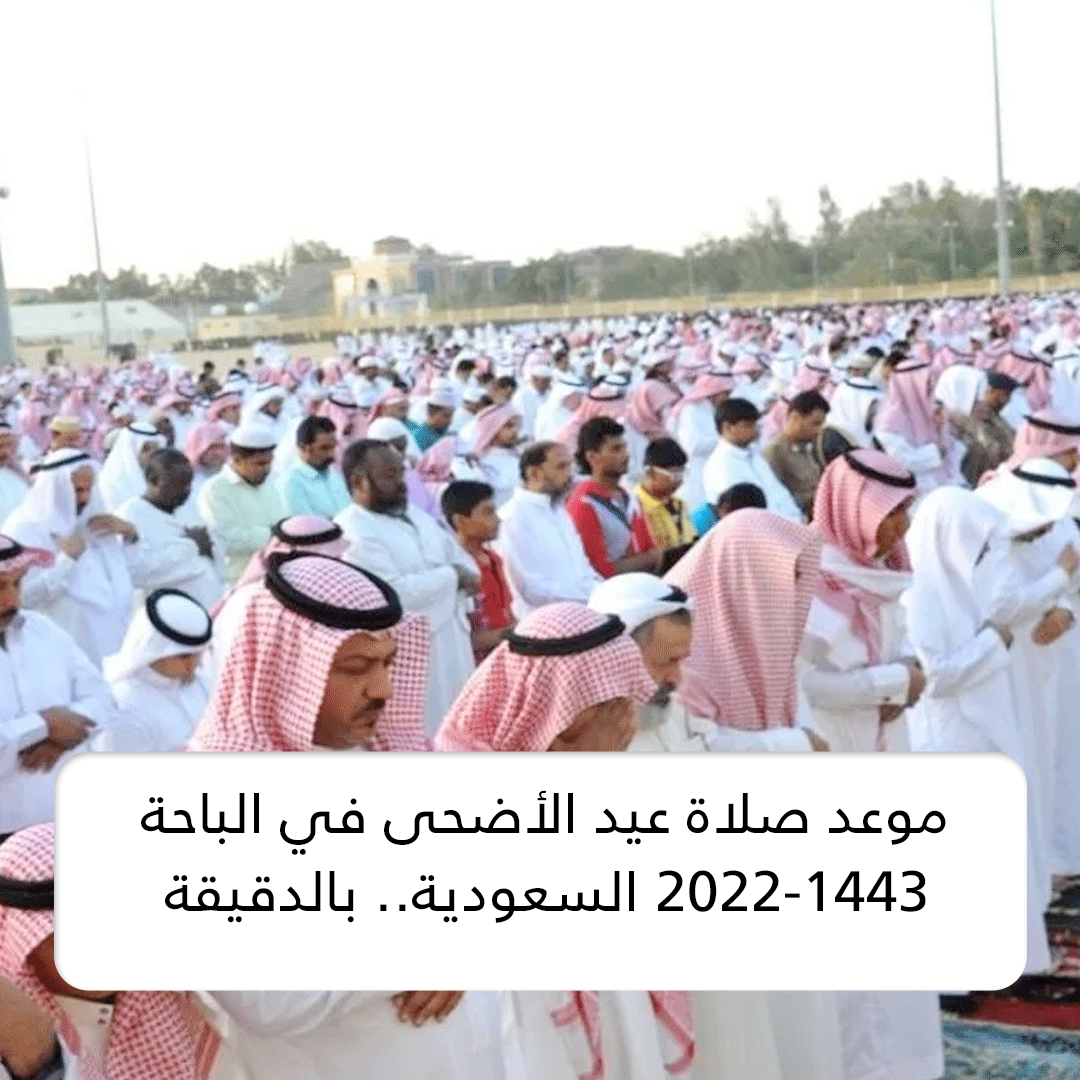 موعد صلاة عيد الأضحى في حائل 2022-1443