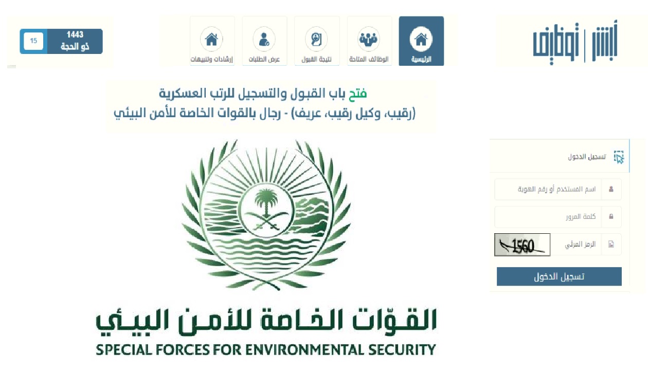 رابط تقديم القوات الخاصة للأمن البيئي jobs.sa متى يفتح التسجيل بالأمن البيئي 1443
