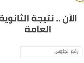 رابط الاستعلام على نتيجة الثانوية العامة موقع وزارة التربية والتعليم