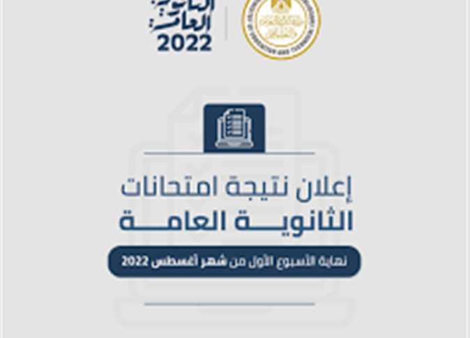 موعد ظهور نتيجة الثانوية العامة 2022 عبر الموقع الإلكتروني لوزارة التربية والتعليم برقم الجلوس