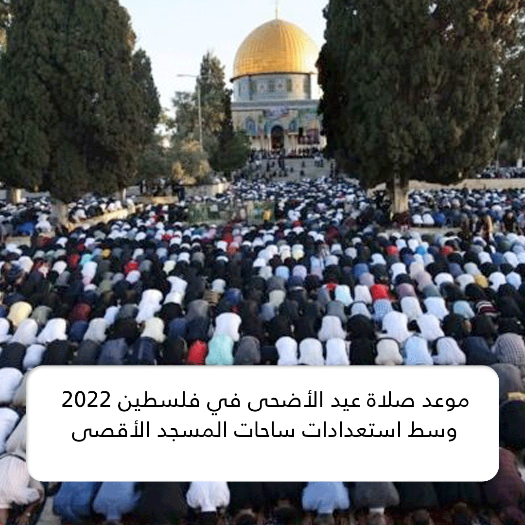 موعد صلاة عيد الأضحى في فلسطين 2022