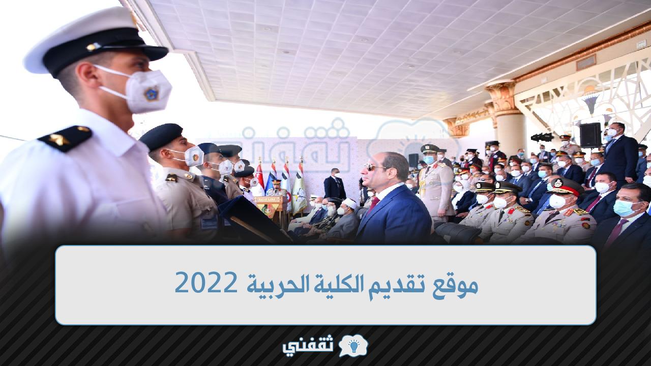 موقع تقديم الكلية الحربية 2022