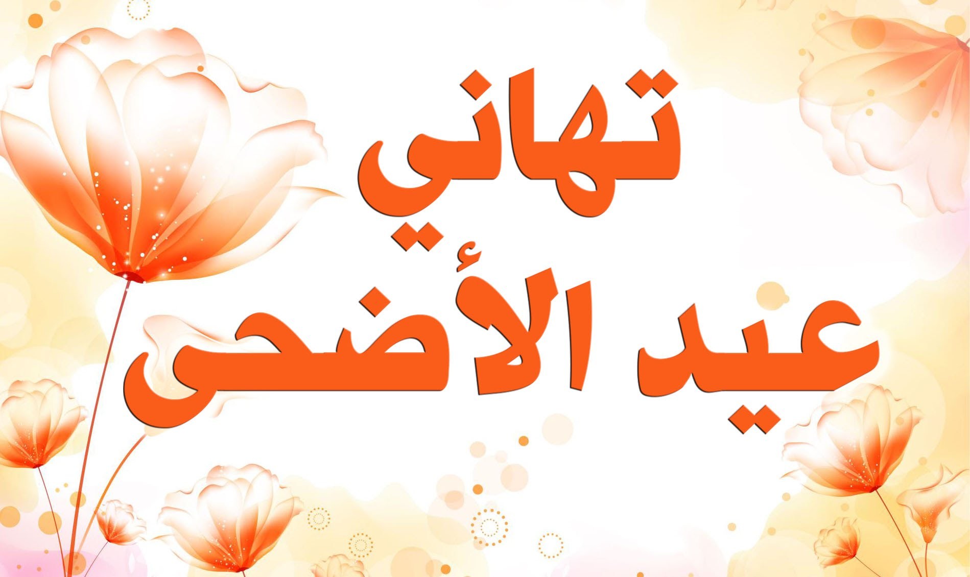 رسائل تهنئة بعيد الأضحى 2022