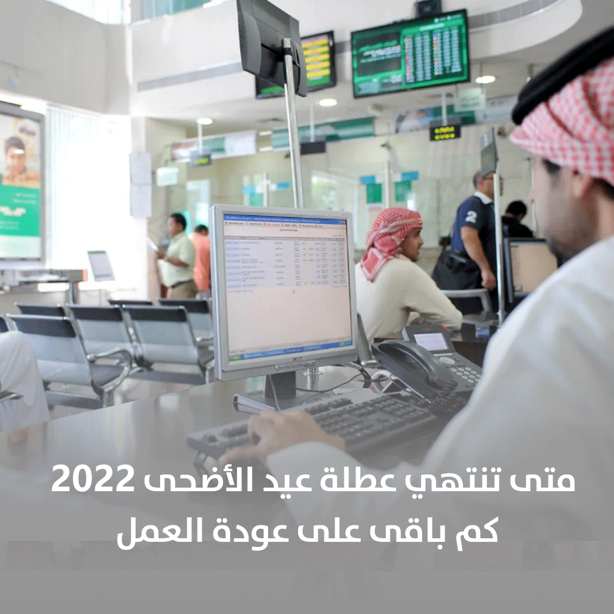 متى تنتهي عطلة عيد الأضحى 2022