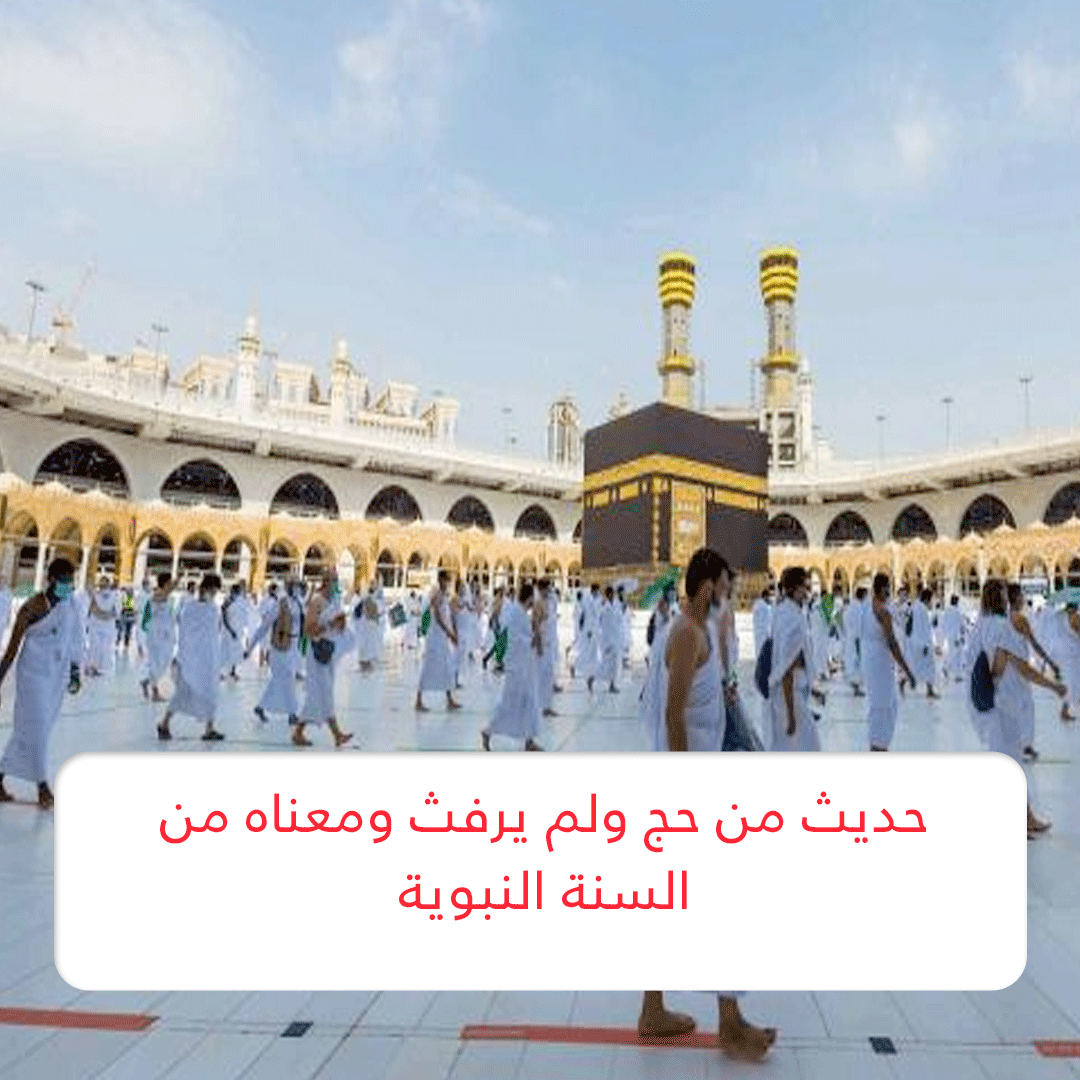 حديث من حج ولم يرفث ومعناه