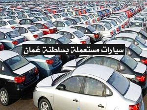 في عُمان سيارات مستعملة بـ280 ريال