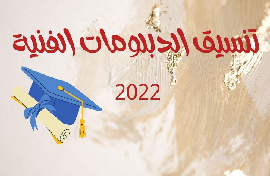 تنسيق الدبلومات الفنية 2022