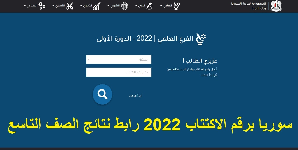 رابط لاستخراج نتائج الصف التاسع سوريا 2022
