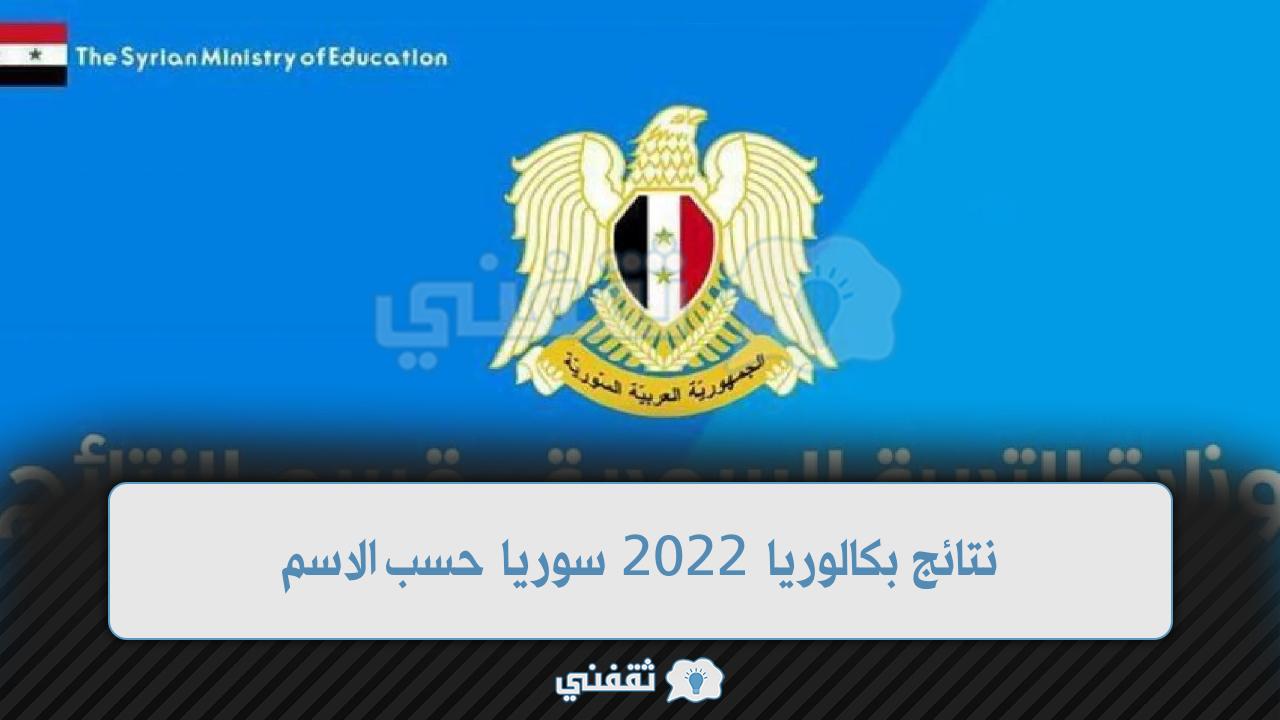 نتائج بكالوريا 2022 سوريا حسب الاسم