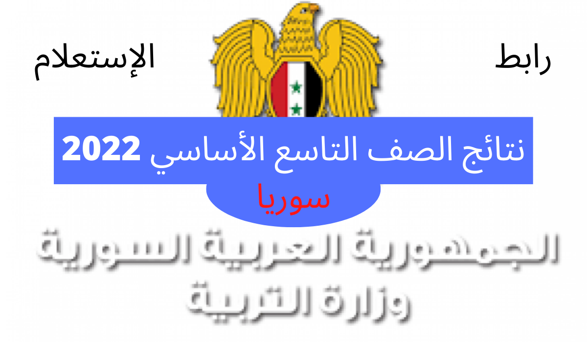 رابط نتائج الصف التاسع 2022 بسوريا بالاسم ورقم الاكتتاب