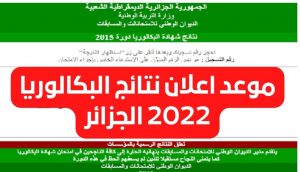 رابط اعلان نتائج البكالوريا 2022 