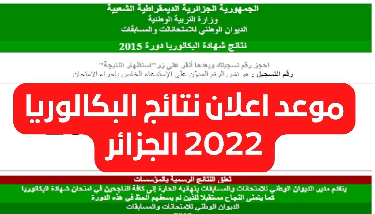 bac.onec.dz رابط استخراج نتائج البكالوريا 2022 الجزائر برقم التسجيل عبر