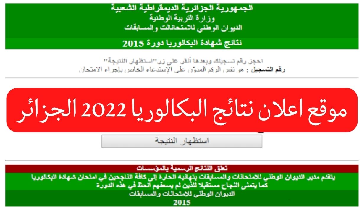 رابط اعلان نتائج البكالوريا 2022