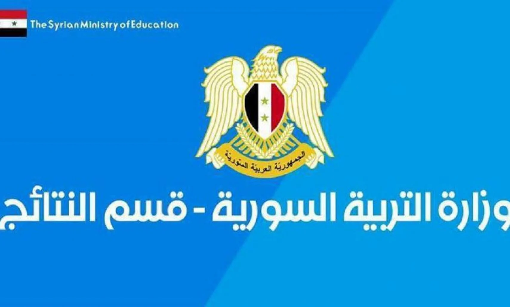 نتائج الصف التاسع سوريا 2022 برقم الاكتتاب