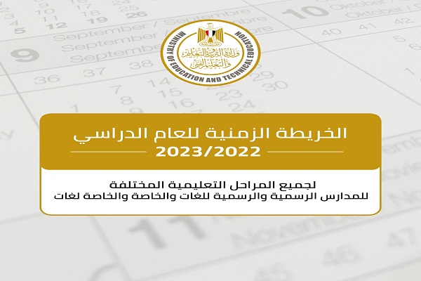 الخريطة الدراسية للعام الدراسي الجديد