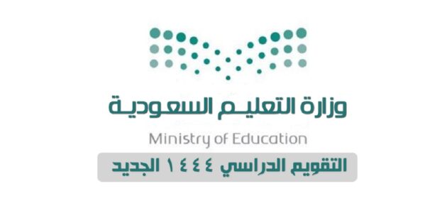 التقويم الدراسي 1444 العودة إلى المدارس