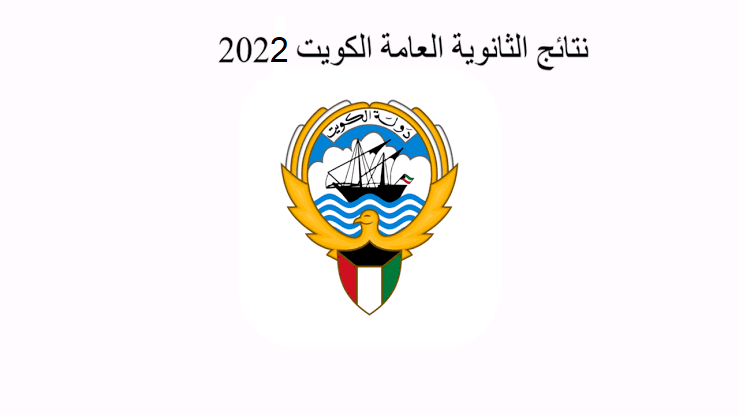 moe.edu.kw رابط المربع الإلكتروني نتيجة الثانوية العامة الكويتية 2022 برقم الجلوس  وزارة التربية دولة الكويت